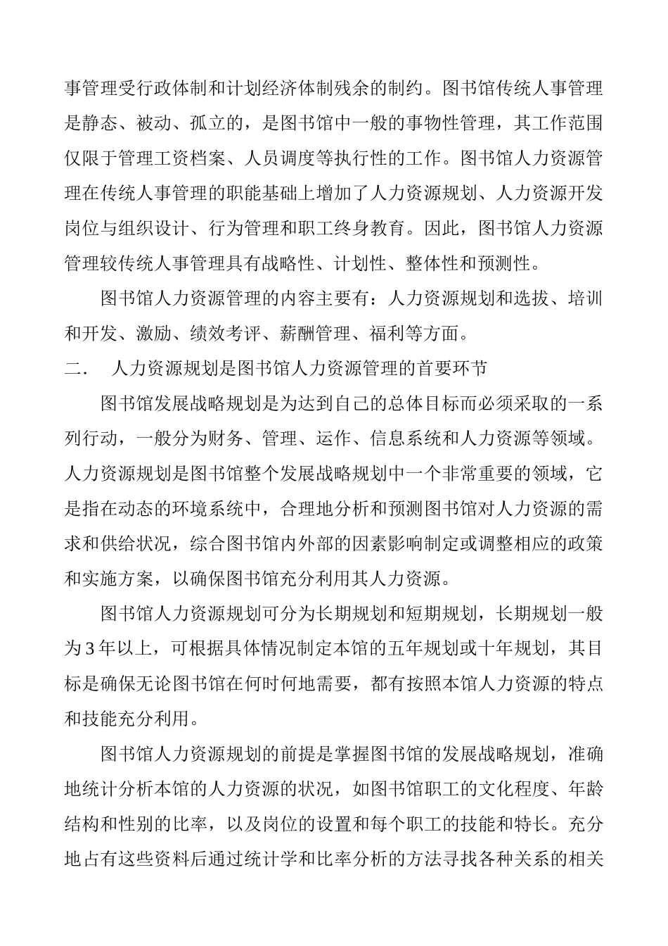 图书馆人力资源管理理论探讨_第2页