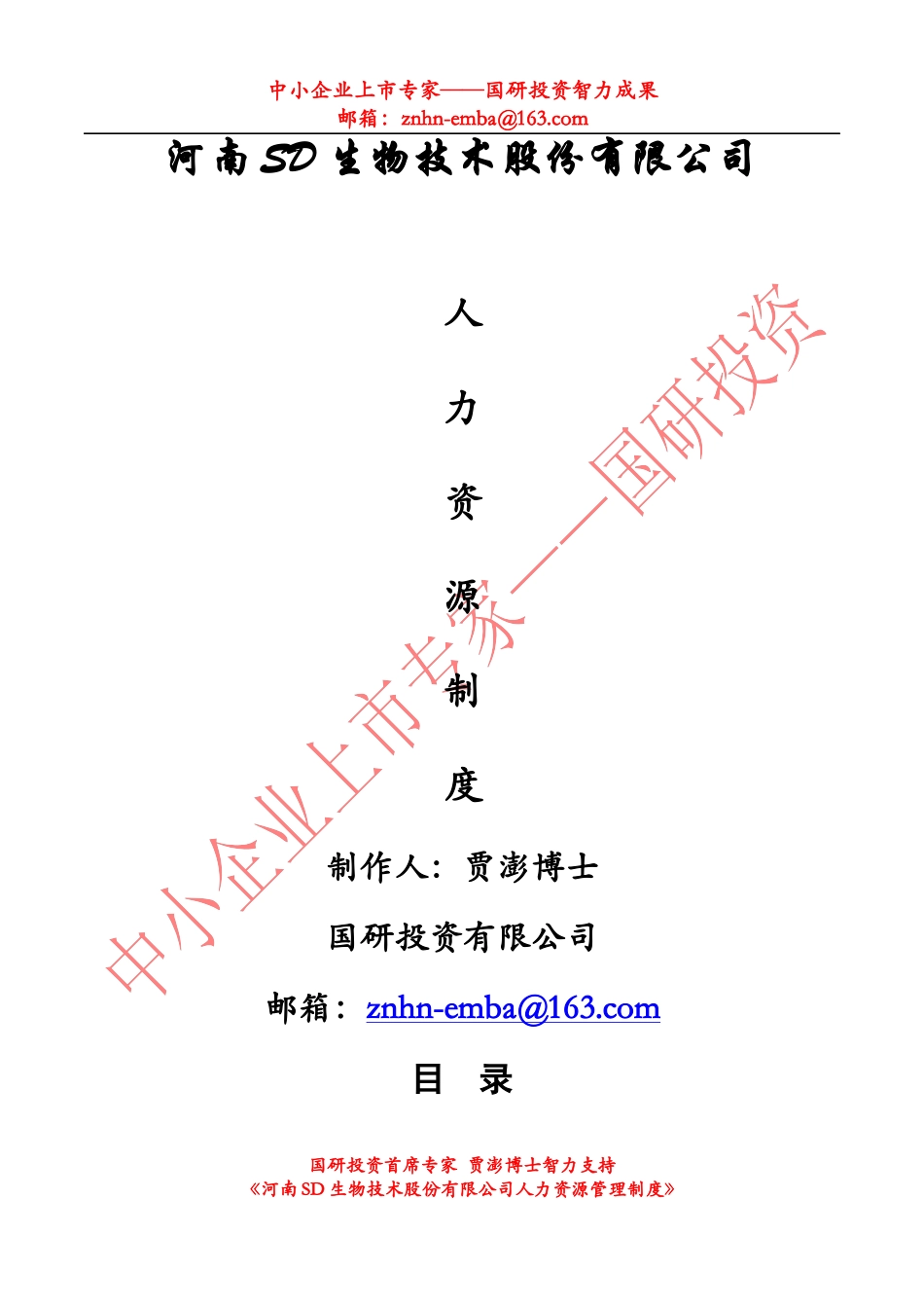 某股份公司人力资源管理制度大全_第1页