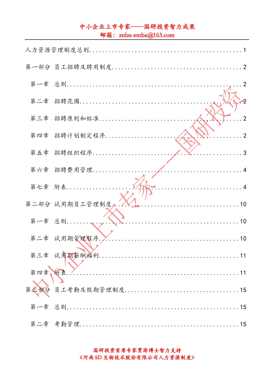 某股份公司人力资源管理制度大全_第2页