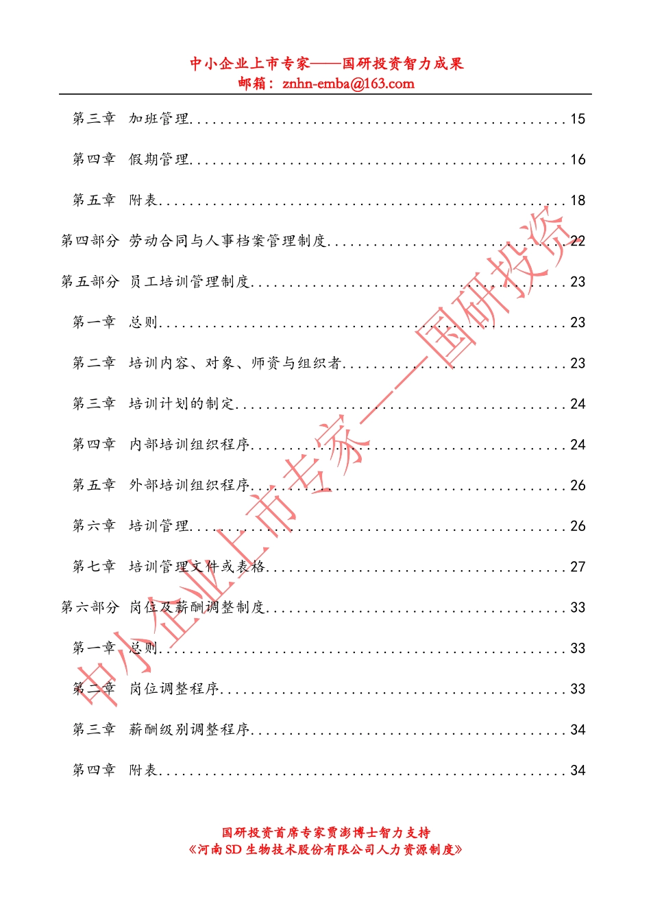 某股份公司人力资源管理制度大全_第3页