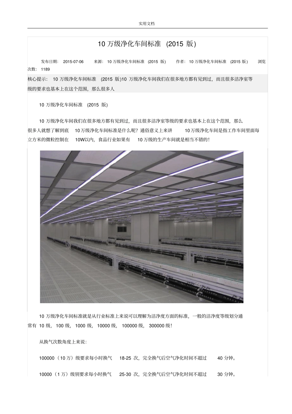 10万级净化车间实用标准(2015版)_第1页