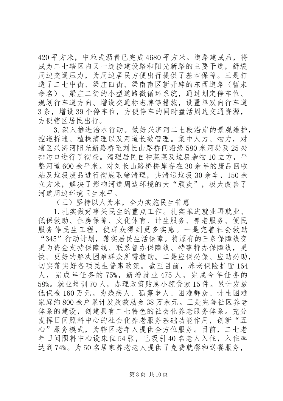 街道办事处上半年工作总结报告_第3页