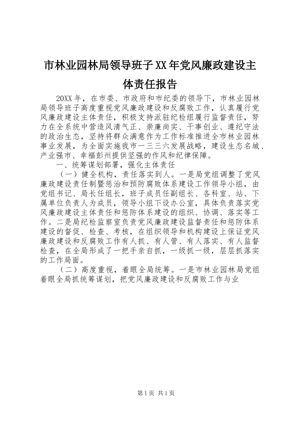 市林业园林局领导班子党风廉政建设主体责任报告_第1页