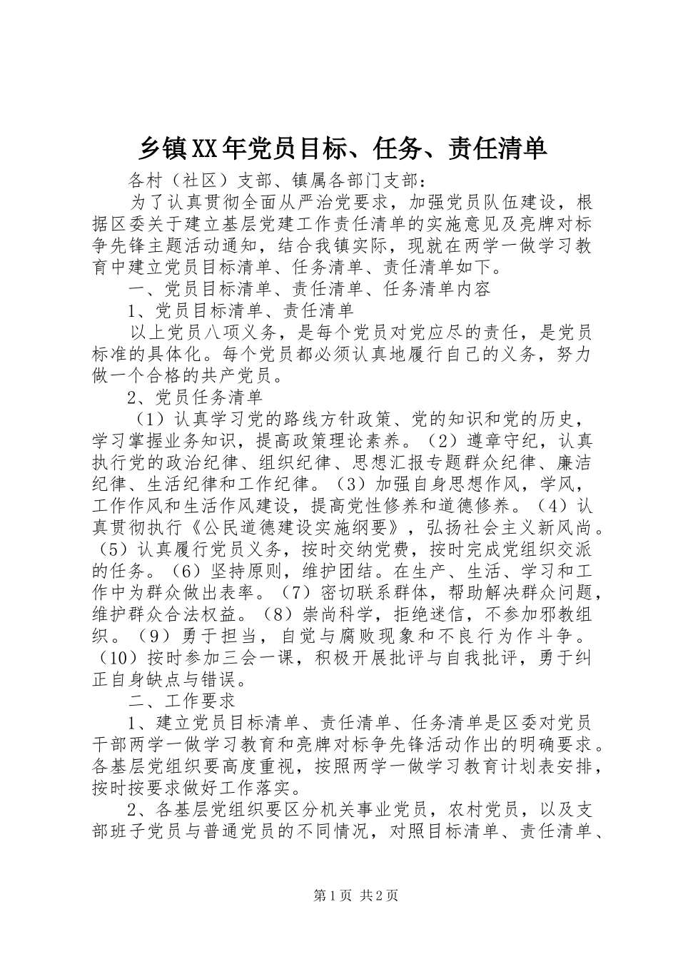 乡镇党员目标任务责任清单_第1页