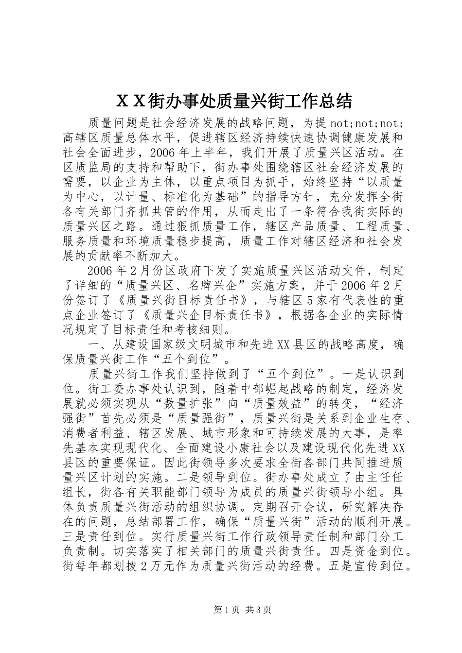 ＸＸ街办事处质量兴街工作总结_第1页