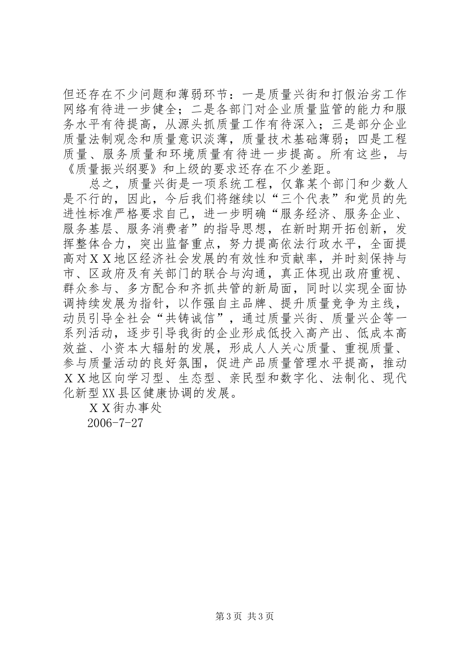 ＸＸ街办事处质量兴街工作总结_第3页