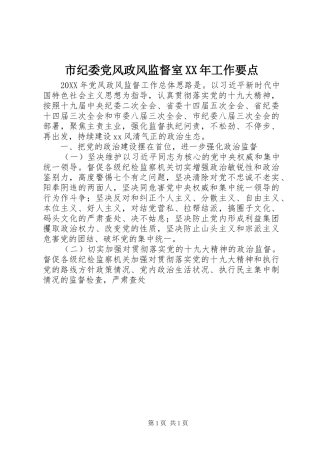 市纪委党风政风监督室工作要点
