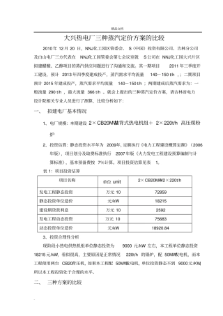 大兴热电厂蒸汽价格三种定价方案(英汉对照)