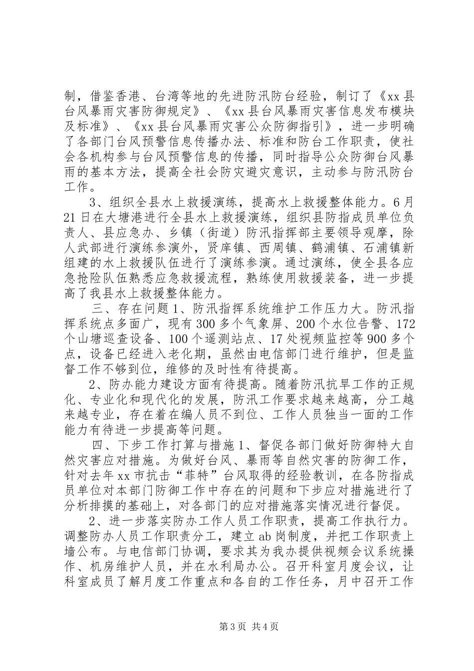 防指办年度工作总结及来年工作打算_第3页