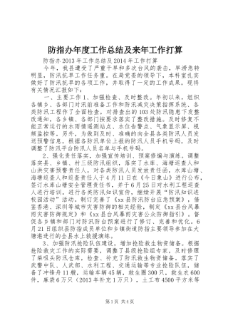 防指办年度工作总结及来年工作打算
