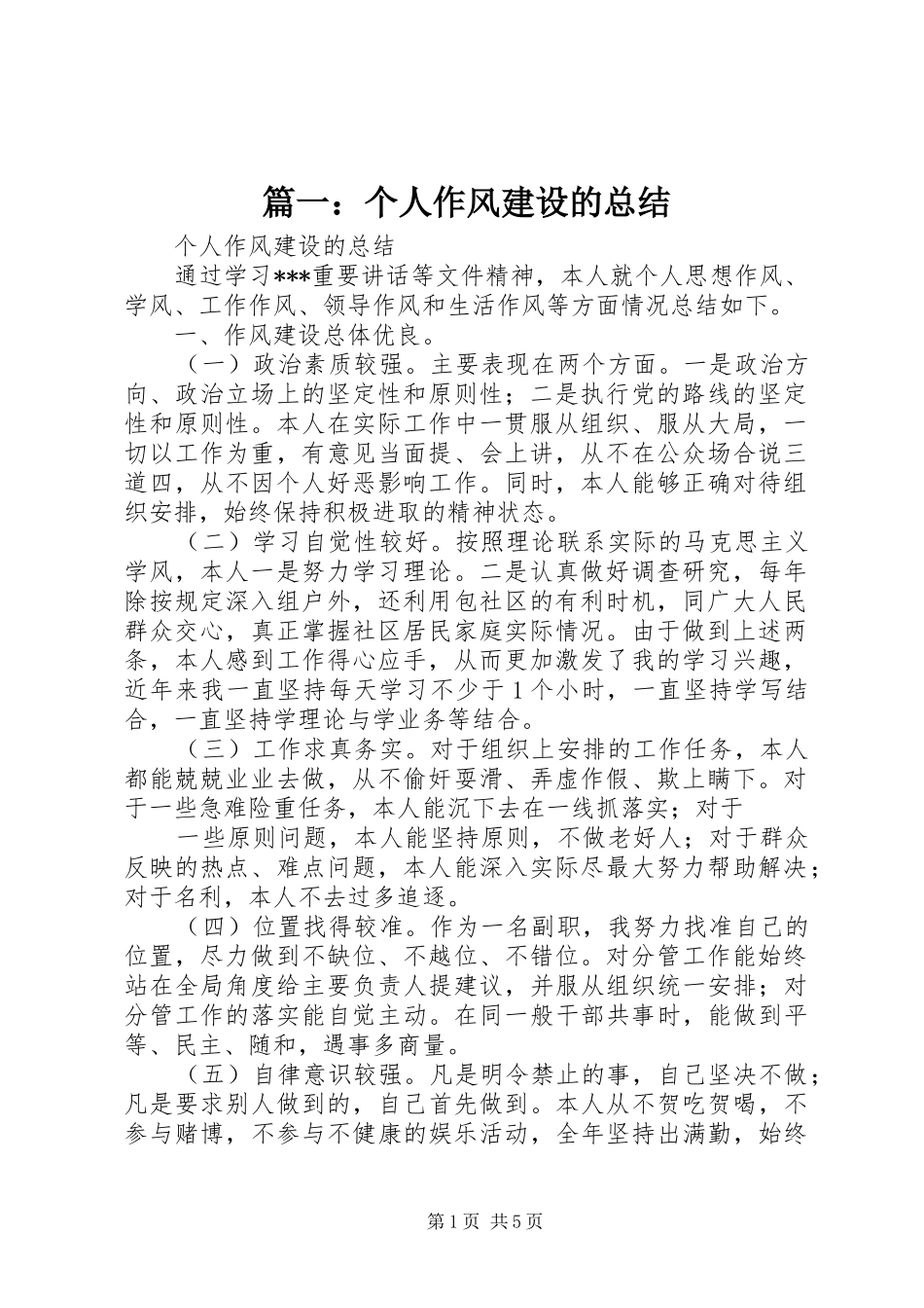 篇一：个人作风建设的总结_第1页