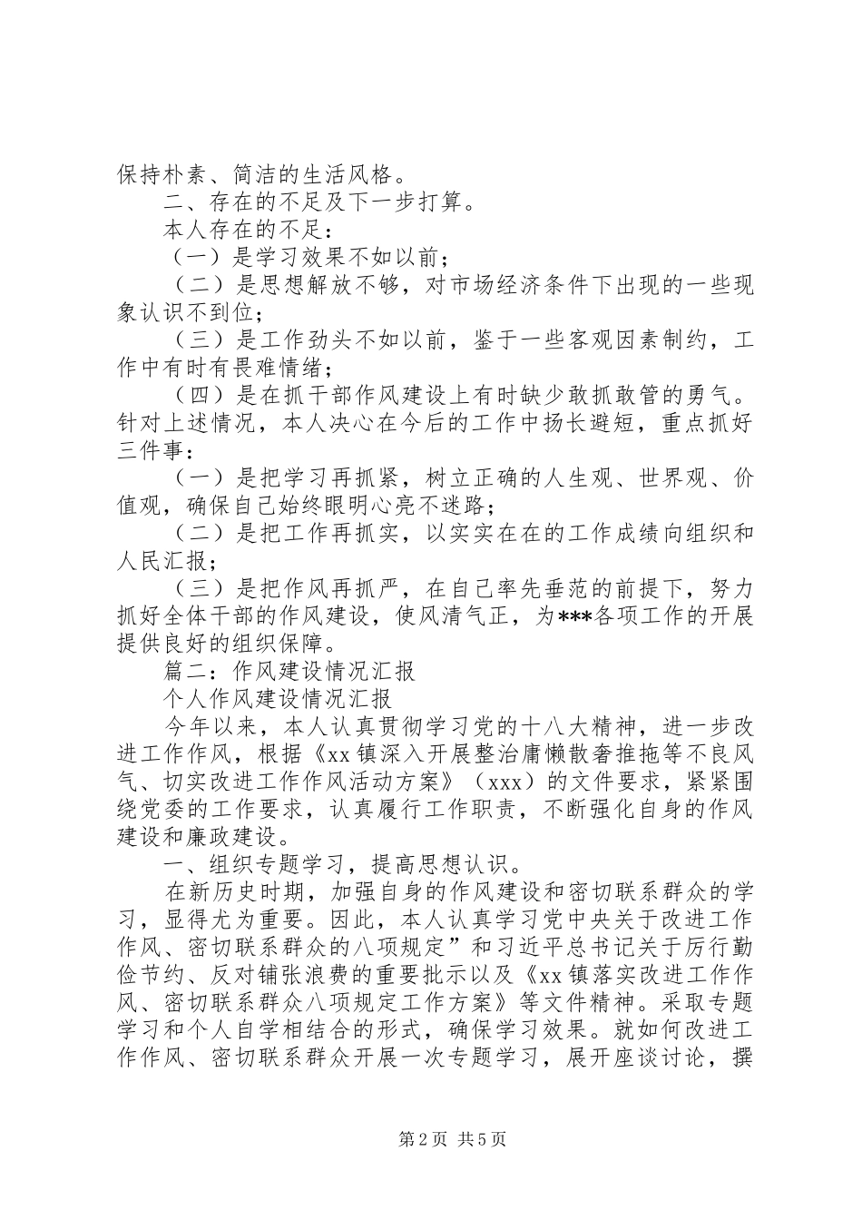 篇一：个人作风建设的总结_第2页