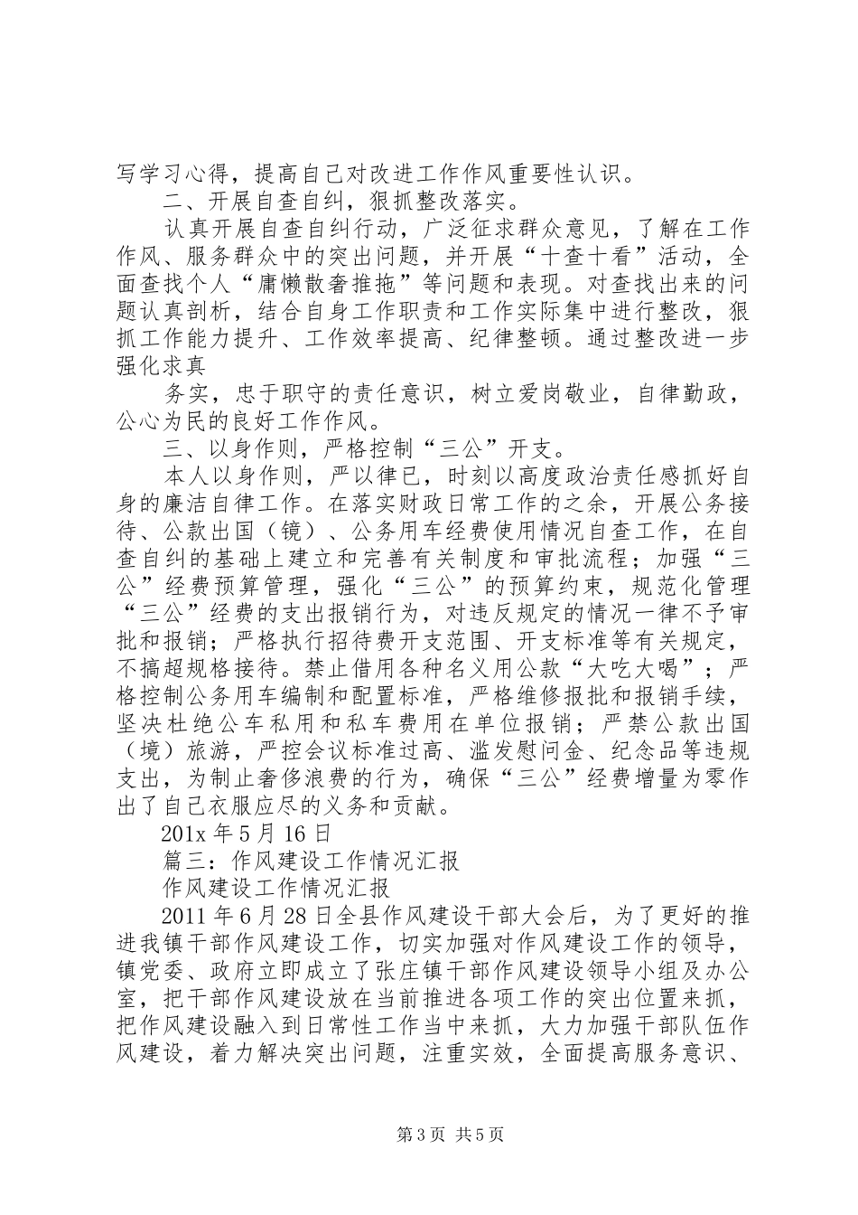 篇一：个人作风建设的总结_第3页