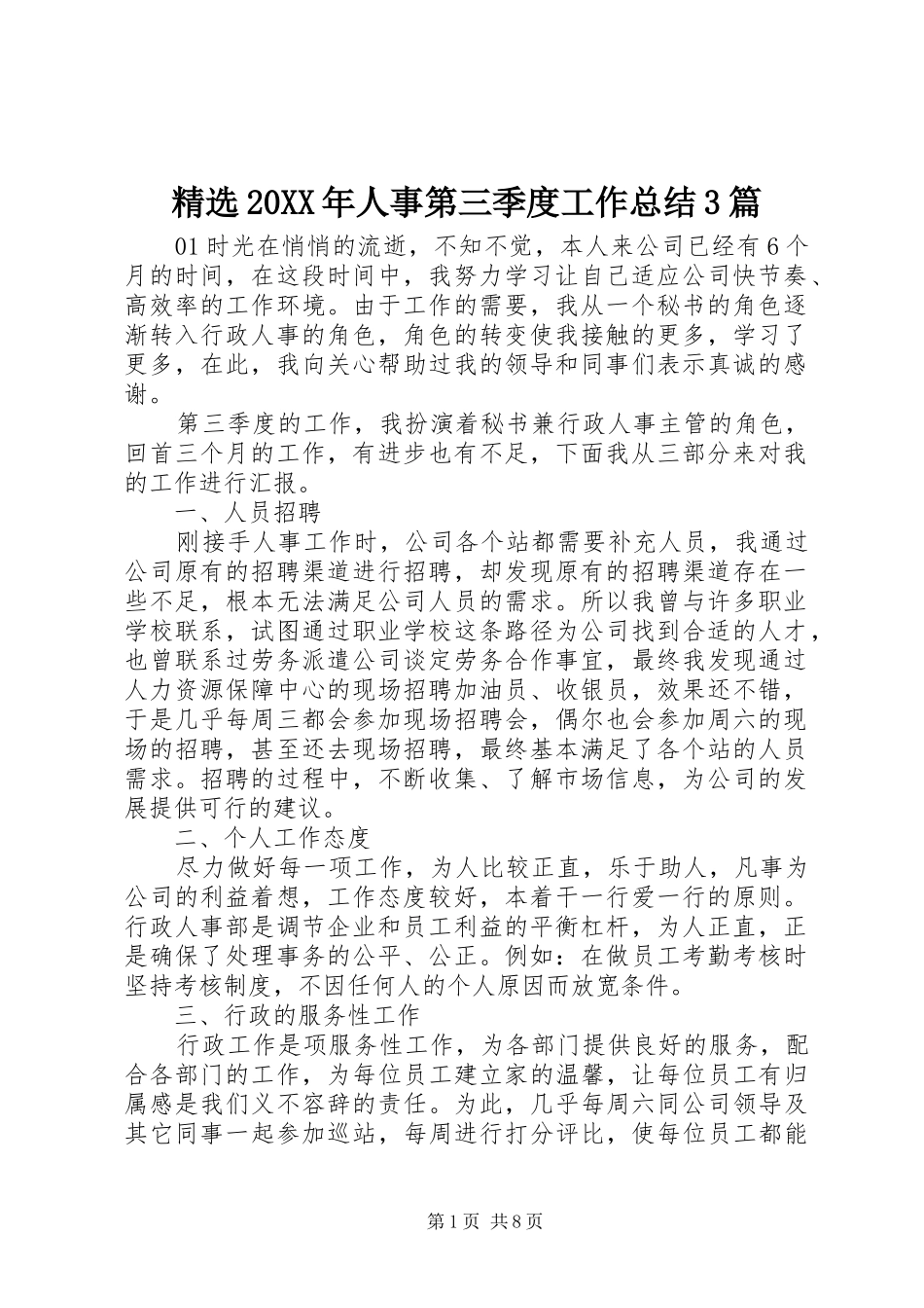 精选20XX年人事第三季度工作总结3篇_第1页