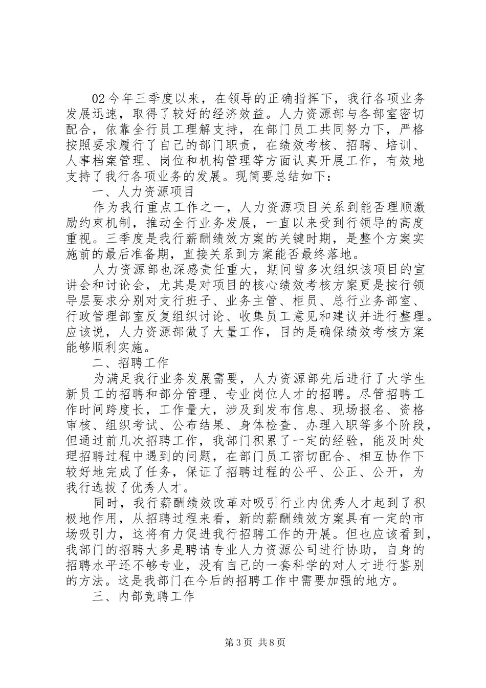 精选20XX年人事第三季度工作总结3篇_第3页