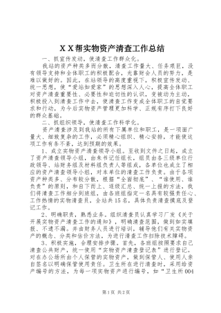 ＸＸ帮实物资产清查工作总结