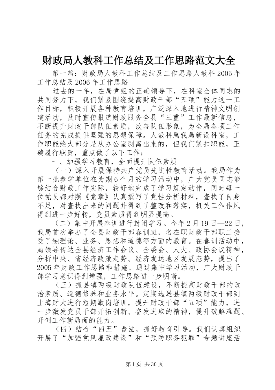 财政局人教科工作总结及工作思路范文大全_第1页