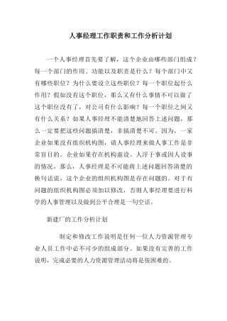 人事经理工作职责与工作计划分析