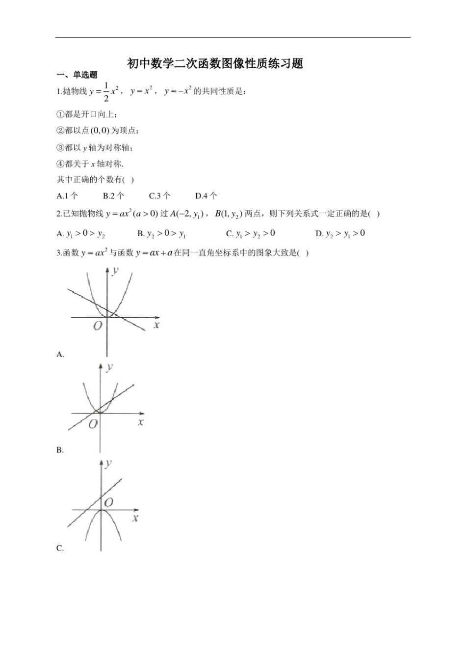 初中数学二次函数图像性质练习题2(附答案)_第1页
