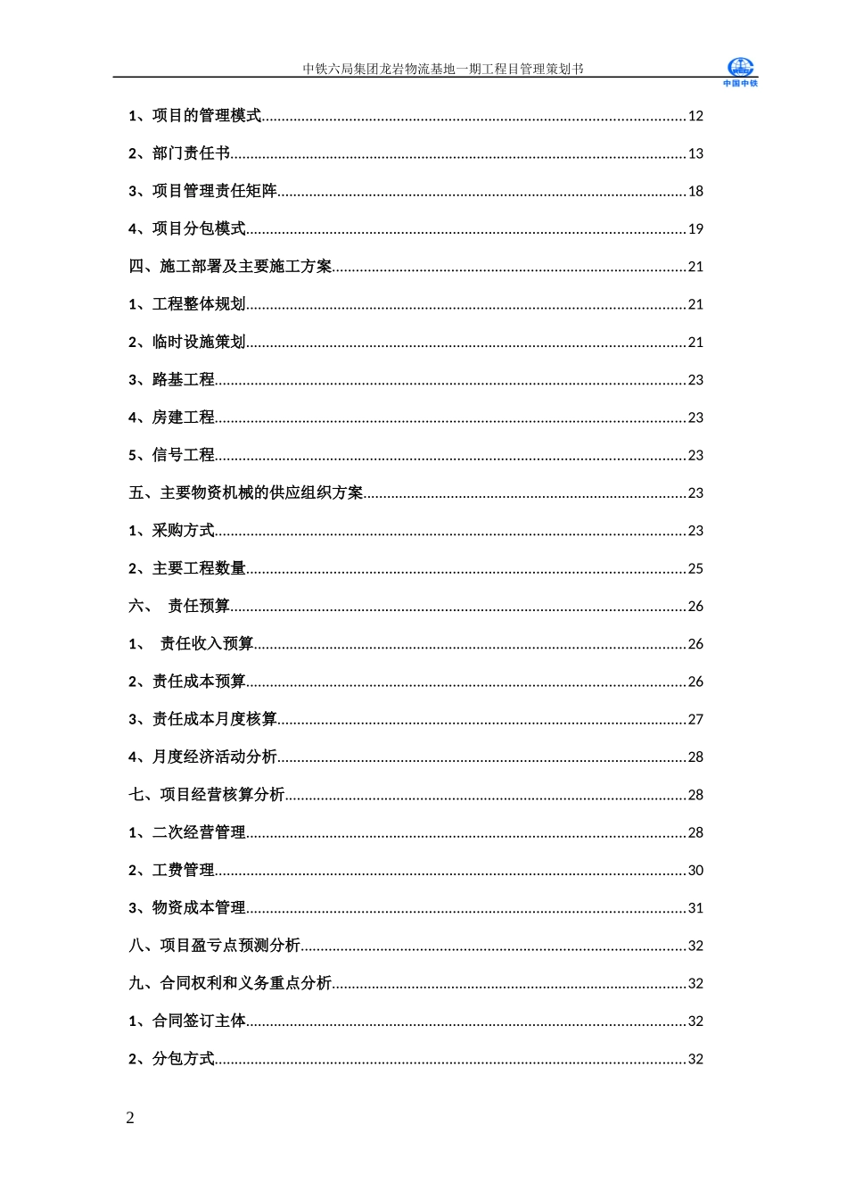 某物流基地一期工程目管理策划书_第2页