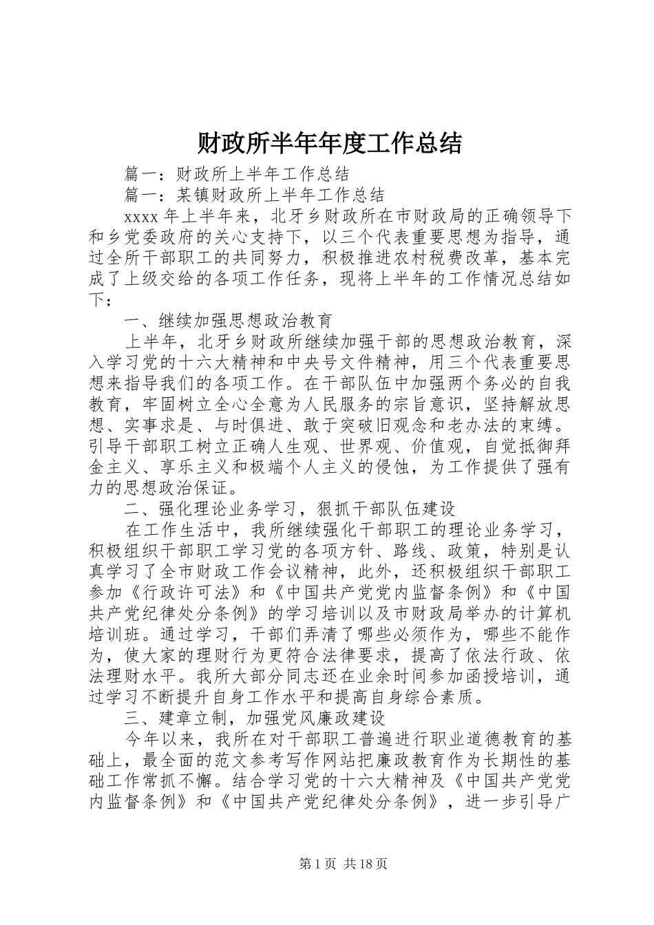 财政所半年年度工作总结_第1页