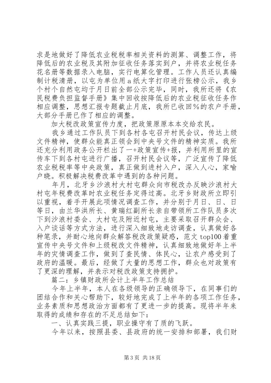 财政所半年年度工作总结_第3页