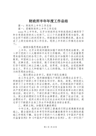 财政所半年年度工作总结