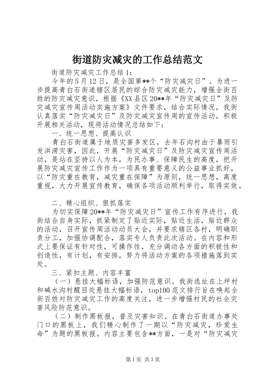 街道防灾减灾的工作总结范文_第1页