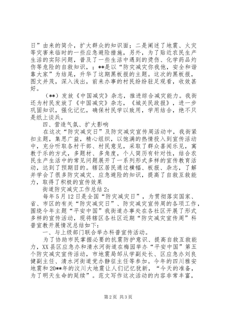 街道防灾减灾的工作总结范文_第2页
