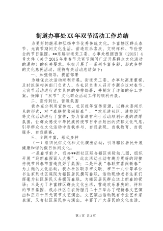 街道办事处XX年双节活动工作总结