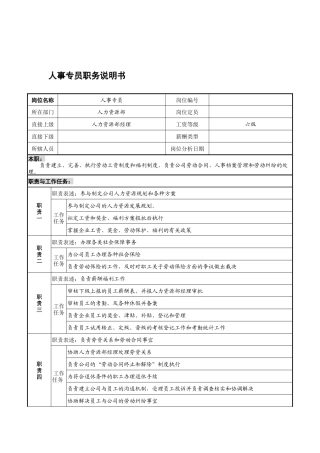 宁波华能贸易公司人力资源部人事专员职务说明书