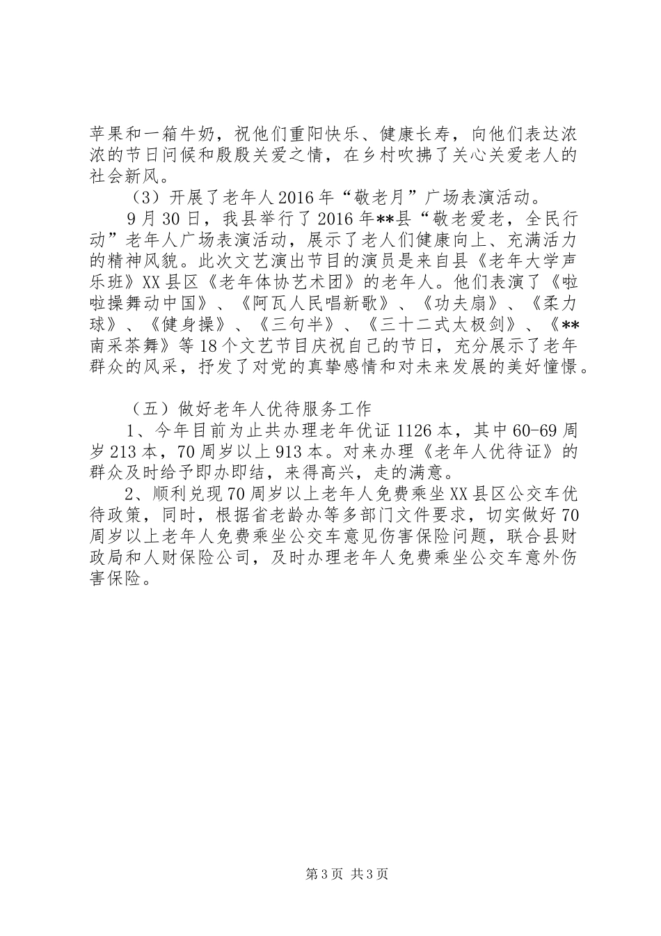 老龄办XX年工作总结范文_第3页