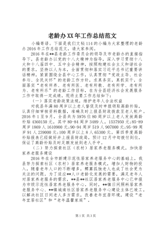 老龄办XX年工作总结范文