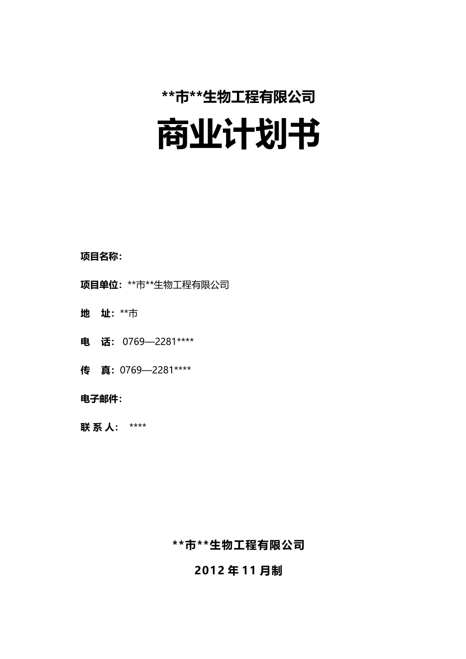 某生物工程有限公司商业计划书_第1页