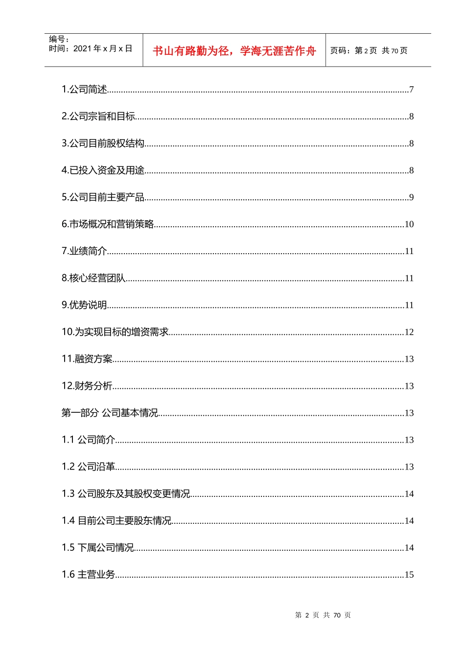 某生物工程有限公司商业计划书_第3页