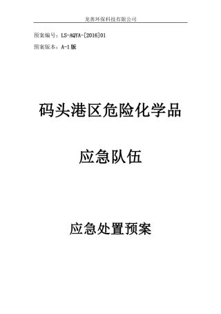 某码头港区危险化学品应急处置预案