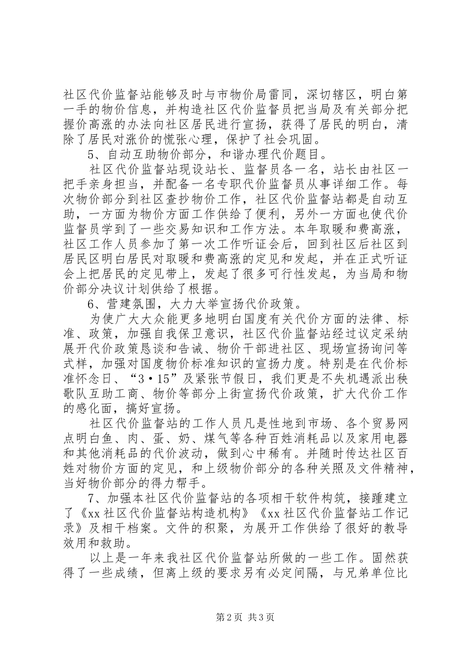 社区价格监督站的工作总结范文_第2页