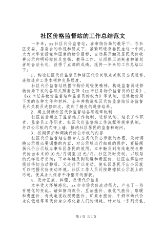 社区价格监督站的工作总结范文