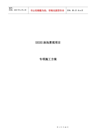 某泳池景观项目专项施工方案