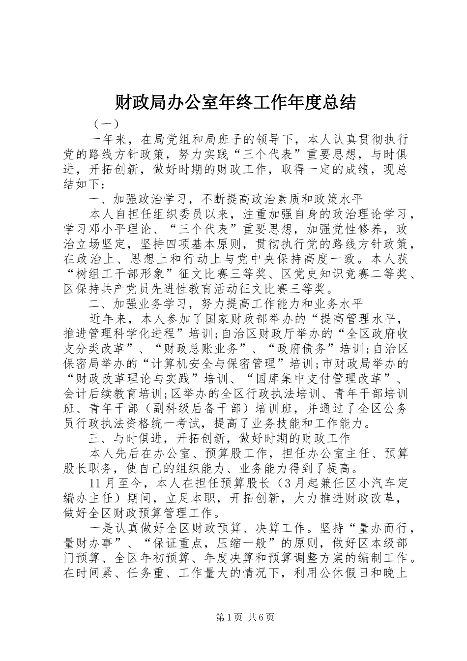 财政局办公室年终工作年度总结_第1页