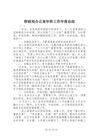 财政局办公室年终工作年度总结