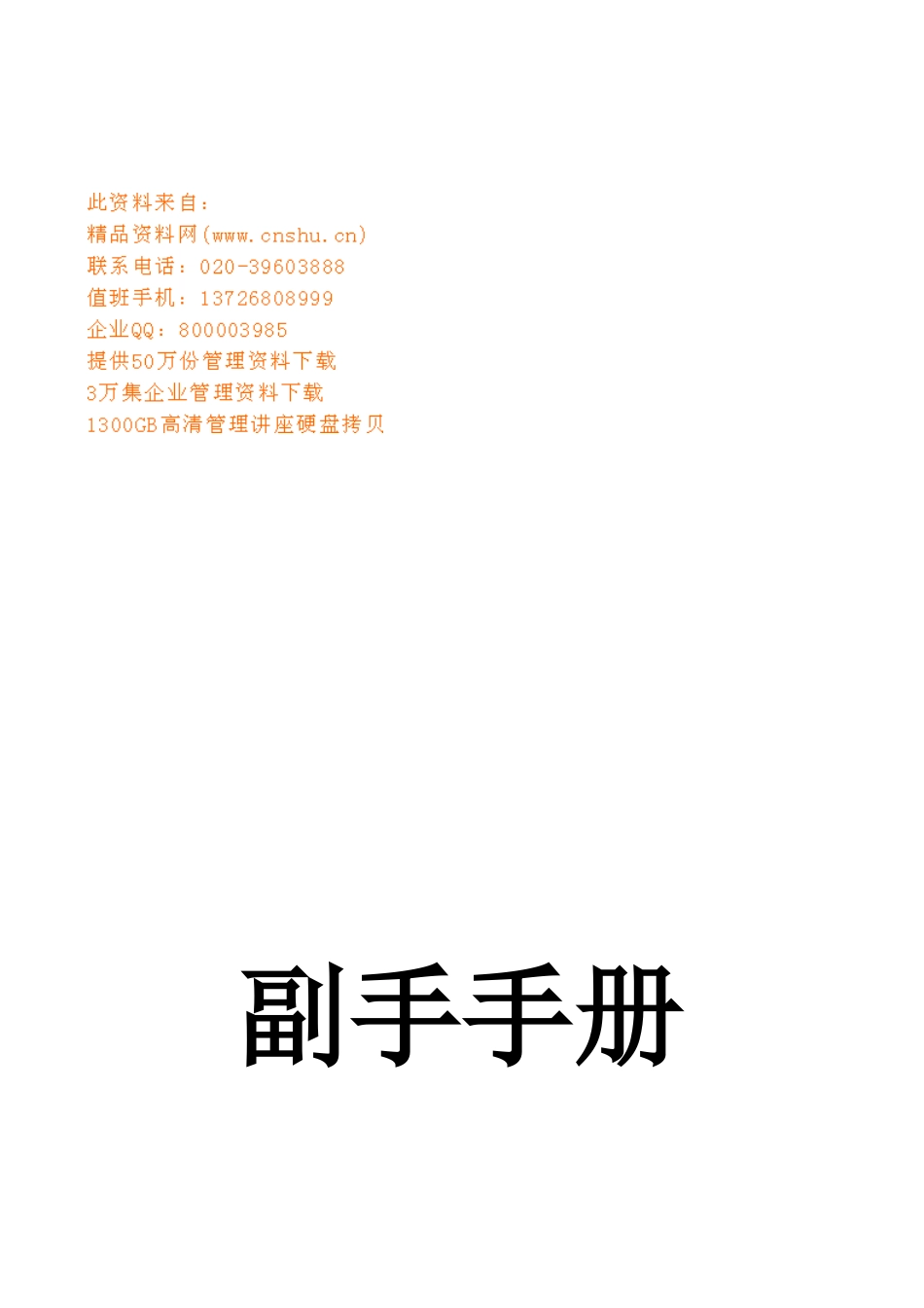 优秀副手工作标准手册_第1页