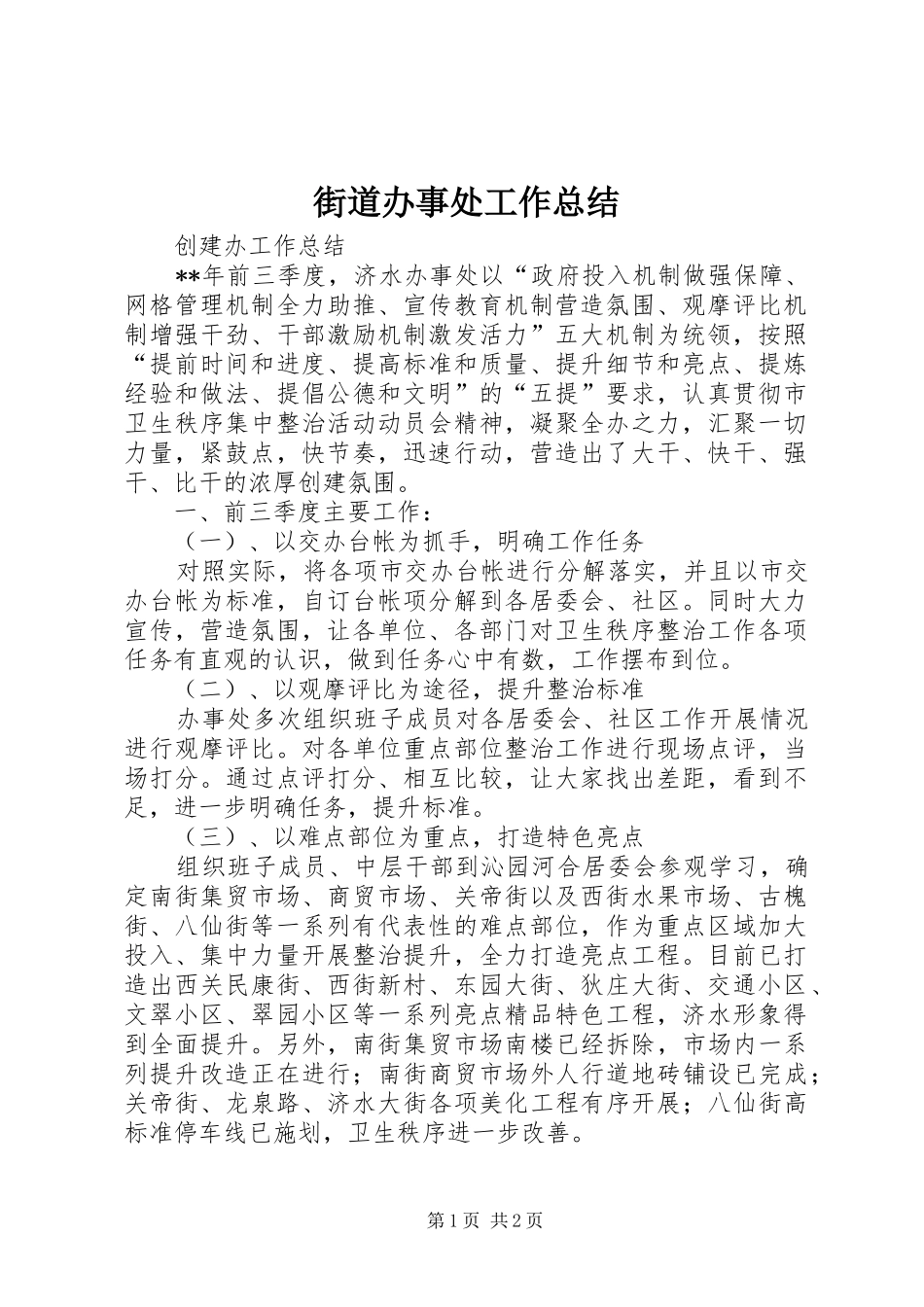 街道办事处工作总结 (27)_第1页