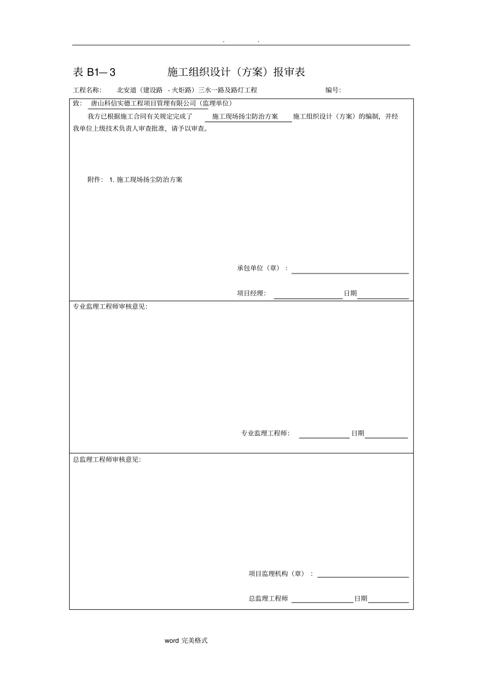 市政工程施工扬尘污染防治方案_第1页