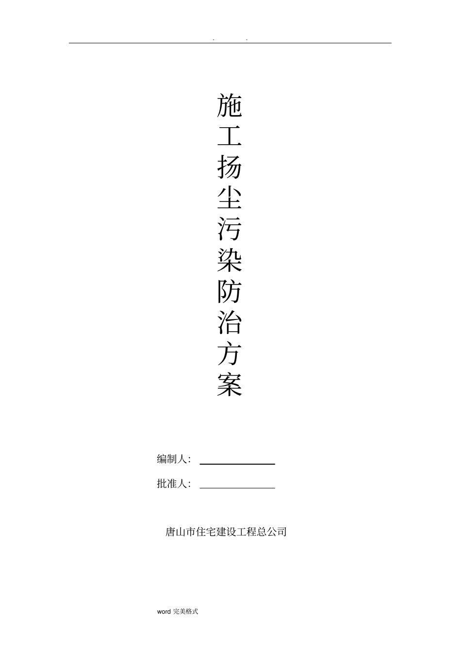 市政工程施工扬尘污染防治方案_第2页