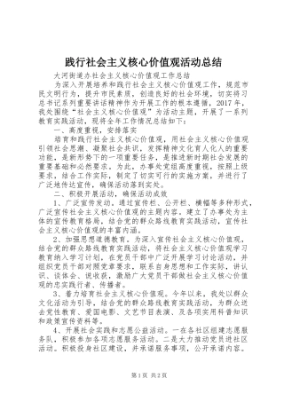 践行社会主义核心价值观活动总结