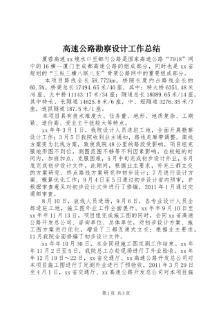 高速公路勘察设计工作总结