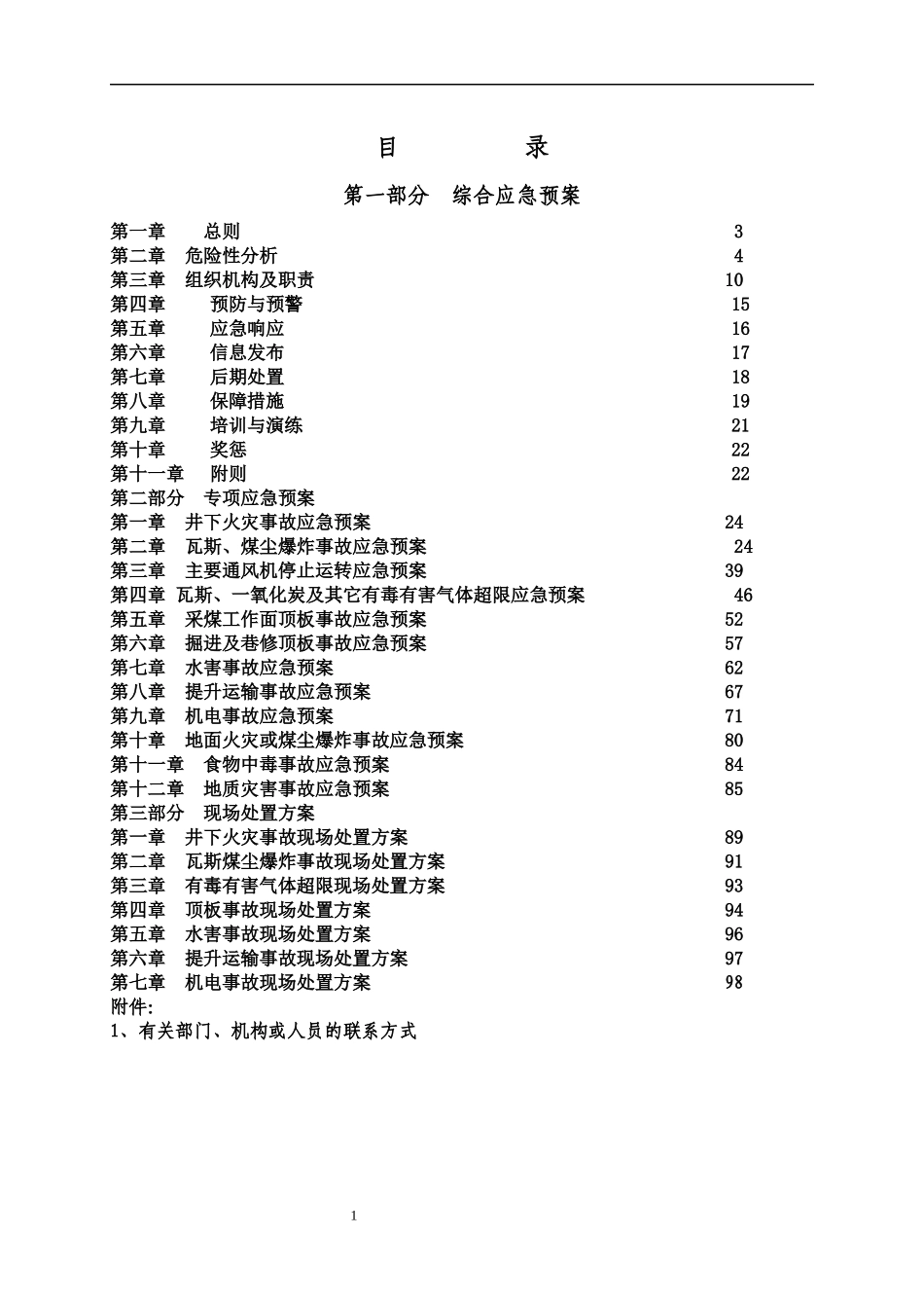 某煤矿应急救援预案(DOC 113页)_第2页