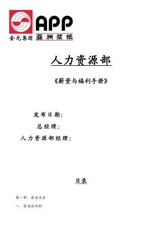 某纸业投资有限公司全套薪资与福利手册