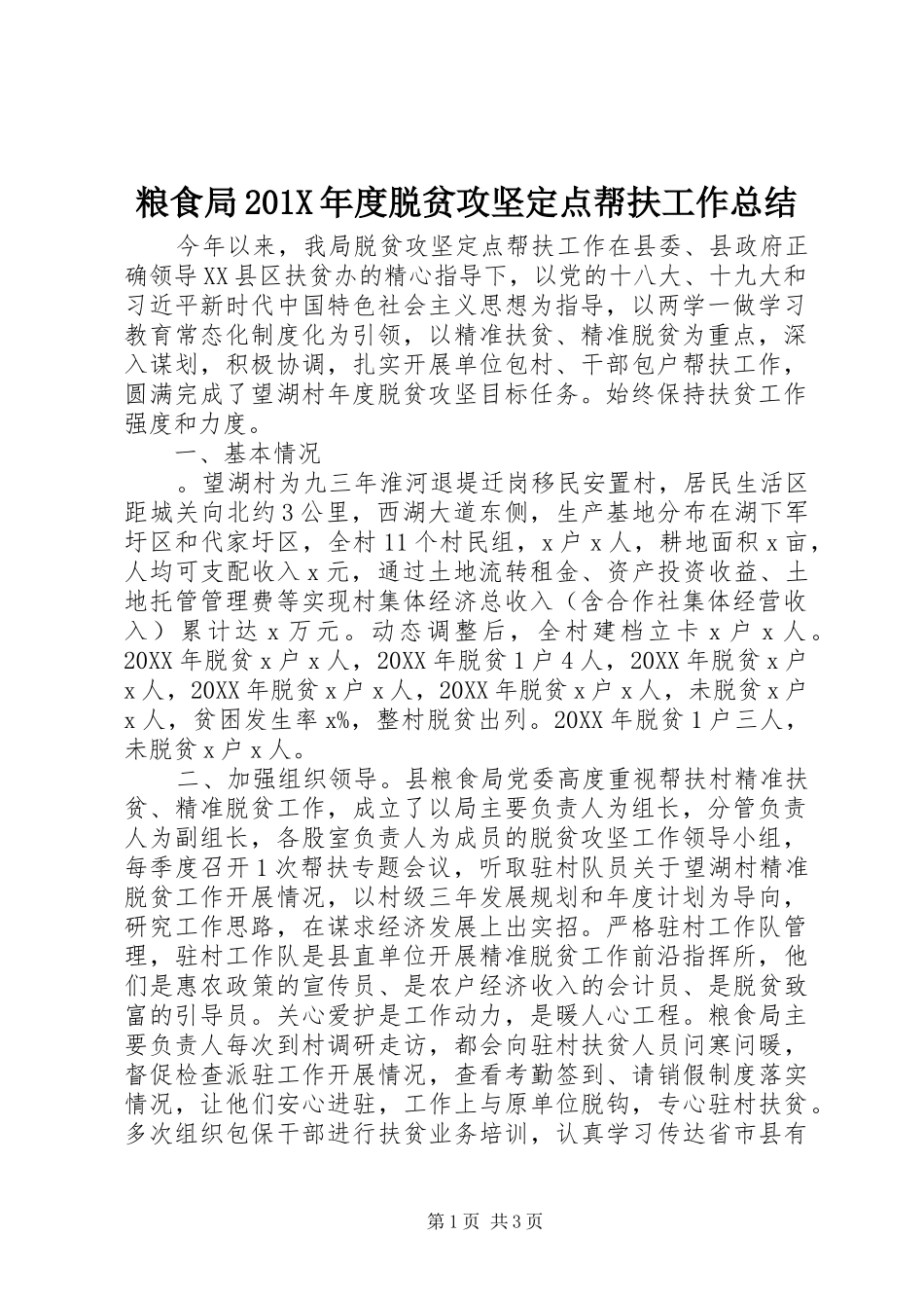 粮食局201X年度脱贫攻坚定点帮扶工作总结_第1页